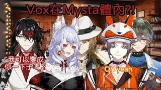 【Nijisanji EN／熟／Mysta／Nina／Luca／Vox／Ike】Vox在Mysta體內？！【Vox：我可以變成你一下子嗎？】