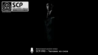 «SCP-990 - Человек из снов»: демонстрация русского голоса — SCP: Containment Breach