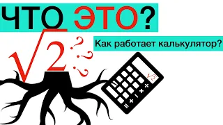 Корень из 2. Чему равен и как искать? Как работает калькулятор.