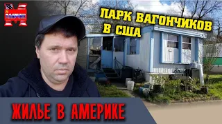 Трейлер парк в США.