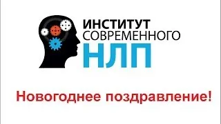 Новогоднее поздравление Института Современного НЛП (г.Новосибирск)!