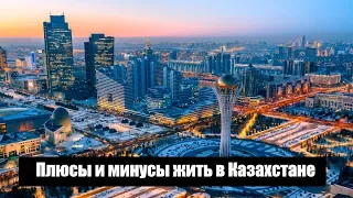 Плюсы и минусы жить в Казахстане