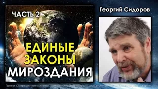 Георгий Сидоров. Семинар Единые Законы Мироздания. Часть 2