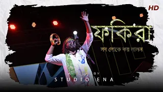 সব লোকে কয় লালন || Sob Loke Koy Lalon || Fakira || studio ena.ll All type of video and photography.