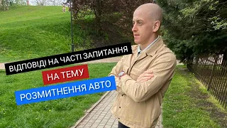 Відповіді на часті запитання на тему РОЗМИТНЕННЯ АВТОМОБІЛІВ В УКРАЇНІ ...