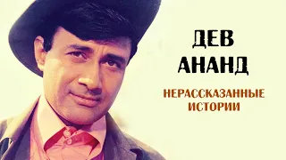 Дев Ананд. Нерассказанные истории из жизни легенды