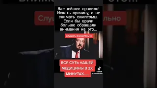 Вся суть медицины за 2 минуты