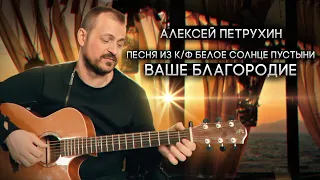 Алексей Петрухин/Белое солнце пустыни/Ваше благородие