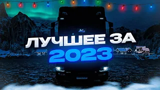 Лучшее за 2023 | iFlame