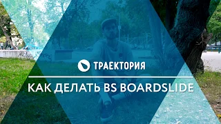 Как делать BS Boardslide на скейтборде. Видео урок