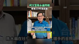 柯文哲陈水扁罕见同框，密会1小时谈这些 #海峡新干线 #台海时刻