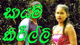 Sayam Kirillee - සායම් කිරිල්ලී