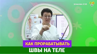 Как прорабатывать швы на теле. [Шишова О.И.]