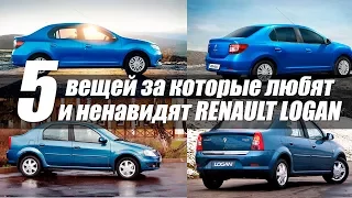 5 ВЕЩЕЙ ЗА КОТОРЫЕ ЛЮБЯТ И НЕНАВИДЯТ RENAULT LOGAN