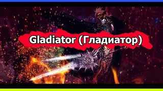 Гайд по Gladiator (Гладиатор) Lineage 2 High Five 5