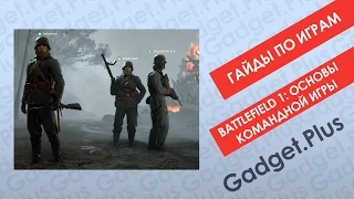 Battlefield 1: лучше с друзьями | Гайды по играм