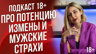 Подкаст 15 - про потенцию, измены и мужские страхи