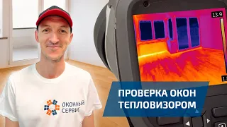 Проверка окон тепловизором