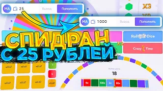 СПИДРАН С 25 РУБЛЕЙ НА ТРИКС! TRIX ТАКТИКА И ПРОМОКОД