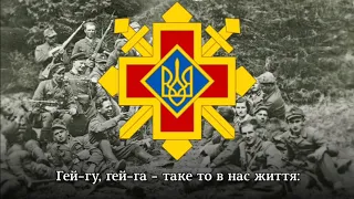 "Гей-гу, гей-га..." - повстанська пісня | "Forest devils" - Ukrainian Insurgent Army song