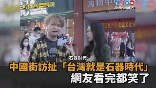 經濟落後30年？中國街訪瞎扯「台灣是石器時代」　網：看了都默默微笑－民視新聞