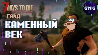 Как убрать КАМЕННЫЙ ВЕК 7 Days to die // Гайд