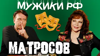 Денис Матросов / Как нужно и нельзя разводиться / Мужики РФ #9