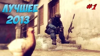 Лучшие моменты CS:GO 2013 - Часть 1 [SL4M, TAFA, STRIKE]