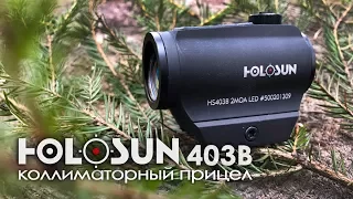 Коллиматорный прицел HOLOSUN 403B