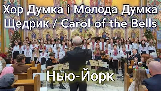 Щедрик / Саrol of the Bells, Хор Думка та Молода Думка, УГКЦ Св.Юра, Нью-Йорк