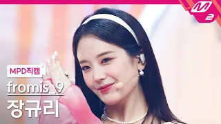 [MPD직캠] 프로미스나인 장규리 직캠 4K 'Stay This Way' (fromis_9 JANG GYURI FanCam) | @MCOUNTDOWN_2022.6.30