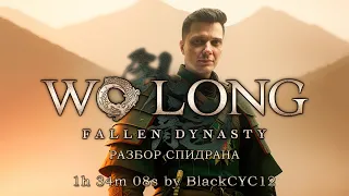 Разбор спидрана Wo Long: Fallen Dynasty.