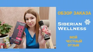 Обзор нового заказа Сибирское Здоровье / Siberian Wellness. Мой честный отзыв.