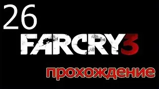 Прохождение Far Cry 3 - Расплата ( Серия 26)