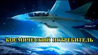 Российский Истребитель МиГ-41 Станет Самым Быстрым в Мире!