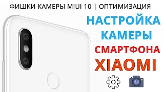 💥Настройка камеры смартфона XIAOMI👉 MIUI 10