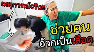 เหตุการณ์ระทึก!! ช่วยชีวิตคนอ๊วกเป็นเลือต กลางโรงพยาบาล | พี่เฟิร์น 108Life