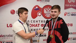 Интервью с чемпионом. Антон Кленов (Москва) - Чемпион LG Чемпионата ФКФ России 2018.