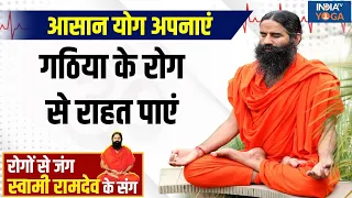 YOGA LIVE:  योग अपनाएं और जोड़ों के दर्द से राहत पाएं! Swami Ramdev से  | Yoga Tips | Joints