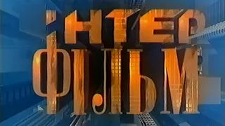 Iнтер-Фiльм (Inter-Film Logo) (VHS)