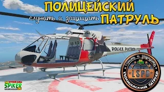 GTA 5 Полицейский патруль : Вертолетный налет - GTA 5 Моды