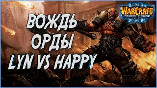 ВОЖДЬ ОРДЫ: Lyn (Orc) vs Happy (Ud) 2008-й Год Warcraft 3 The Frozen Throne