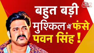 AAJTAK 2 LIVE | PAWAN SINGH बुरा फंसे ! ROADSHOW को लेकर दर्ज हुई FIR, अब चुनाव कैंसिल ? AT2 LIVE