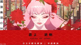 歌啊【龍與雀斑公主】插曲 歌よ by Belle -[日文歌詞]及[中譯歌詞]