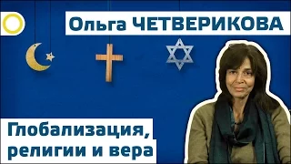 Ольга Четверикова. Глобализация, религии и вера. 10.10.2016 [РАССВЕТ]