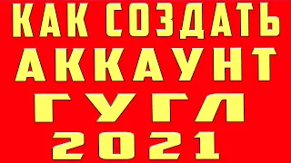 Как Создать Аккаунт Гугл 2022 Как Создать Гугл Аккаунт Как Создать Аккаунт в Google Гугл с Телефона