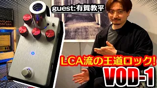 VOD-1 真空管OD デモ動画 guest:有賀教平