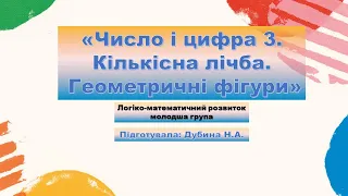 "Число і цифра 3. Кількісна лічба. Геометричні фігури"