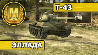 WoT Blitz - МАСТЕР - Т-43 (World of Tanks Blitz)