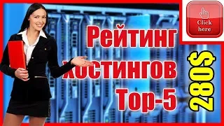 Рейтинг хостингов Top-5 компаний